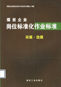 张明安主编；于水等编写, 张明安主编 , 于水等编写 , 《煤炭企业岗位标准化作业标准》编委会编著, 张明安, 于水, 卫杜孝, 卫悦德, 马小莹 — 煤炭企业岗位标准化作业标准 掘进·通风