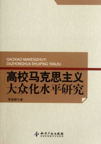 李俊卿编, 李俊卿著, 李俊卿 — 高校马克思主义大众化水平研究