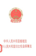 中国法制出版社编 — 中华人民共和国婚姻法 中华人民共和国妇女权益保障法