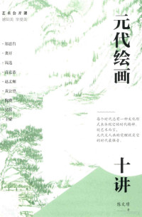 陈文璟著, 陈文璟, 1973- author — 元代绘画十讲