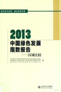 北京师范大学科学发展观与经济可持续发展研究基地，西南财经大学绿色经济与经济可持续发展研究基地，国家统计局中国经济景气监测中心著 — 2013中国绿色发展指数报告 区域比较