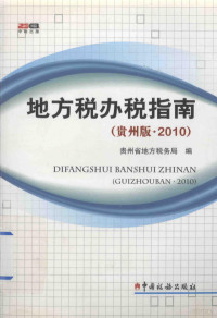 贵州省地方税务局编 — 地方税办税指南 贵州版 2010