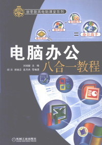 刘瑞新主编, 刘瑞新主编 , 邱洋, 郑艳芬, 袁月杰等编著, 刘瑞新, 邱洋, 郑艳芬, 袁月杰 — 电脑办公八合一教程