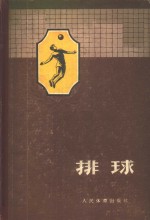 中华人民共和国体育运动委员会球类司排球科整理 — 排球