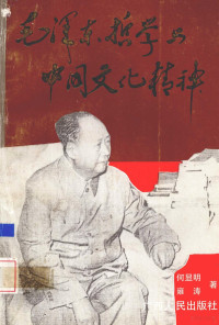 何显明，雍涛著, 何显明, 雍涛著, 何显明, 雍涛, Hsien-ming Ho — 毛泽东哲学与中国文化精神