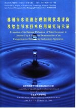 林州市国家可持续发展实验区办公室 — 林州市水资源合理利用状况评价及综合节水技术应用研究与示范