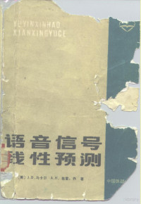 （美）马卡尔（Markel，J.D.），（美）格雷（Gray，A.H.）著；娄乃英等译 — 语音信号线性预测