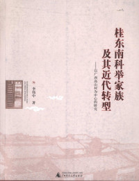 李伟中著, Li Weizhong zhu, Weizhong Li, 李伟中著, 李伟中 — 桂东南科举家族及其近代转型 以广西高山村为中心的研究