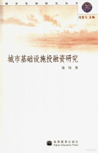 厉有为主编；张伟著, 张伟, 1964 Nov-, 张伟著, 张伟 — 城市基础设施投融资研究