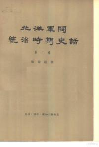 陶菊隐著 — 北洋军阀统治时期史话 第6册 “联省自治”运动和第一次奉直战争时期 1921年1月至1923年6月