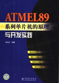 欧阳文编著, 欧阳文编著, 欧阳文 — ATMEL89系列单片机的原理与开发实践