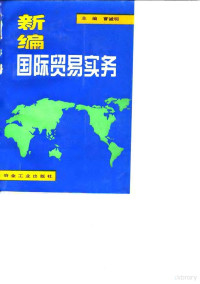 曹诚明主编, 主编曹诚明 , 副主编赵桂娟, 韩允武, 李佩珍, 曹诚明, 赵桂娟, 韩允武, 李佩珍 — 新编国际贸易实务