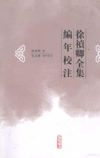 徐祯卿著；范志新编年校注, Xu Zhenqing zhu , Fan Zhixin bian nian jiao zhu, 徐祯卿著 , 范志新编年校注, 徐祯卿, 范志新, 范志新, 1948- author, 徐, 禎卿(, 范, 志新 — 徐祯卿全集编年校注