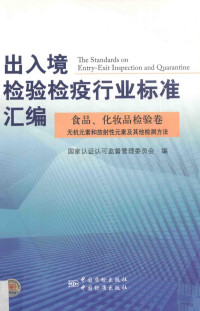 国家认证认可监督管理委员会编, 国家认证认可监督管理委员会编, 郑自强, 唐英章, 国家认证认可监督管理委员会, 国家认证认可监督管理委员会编, 郑自强, 唐英章, 中国 — 出入境检验检疫行业标准汇编 食品、化妆品检验卷无机元素和放射性元素及其他检测方法