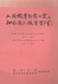 苏州大学，原江苏省立教育学院校友会编 — 人民教育家俞庆棠与江苏省立教育学院