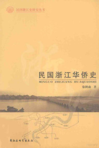 徐鹤森著, Xu Hesen zhu, 徐鹤森, 1947-, 徐鹤森著, 徐鹤森, Hesen Xu, 徐, 鹤森 — 民国浙江华侨史