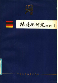 中国社会科学院少数民族文学研究所主编 — 格萨尔研究集刊 第1集