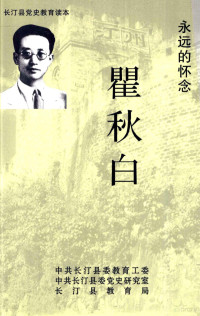 吴启燕主编；黄建良执行编辑 — 长汀县党史教育读本 永远的怀念瞿秋白