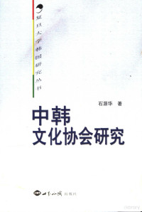 石源华著, 石源华, (1949~) — 中韩文化协会研究