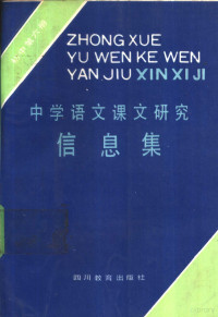 《中学语文课文研究信信息集》编写组编 — 中学语文课文研究信息集 初中第6册