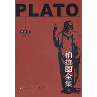 （古希腊）柏拉图（Platon）著；王晓朝译, (古希腊)柏拉图(Plato)著] , 王晓朝译, 柏拉图, Ato Pl, 王晓朝, (古希腊)柏拉图(Platon)著] , 王晓朝译, 王晓朝, 柏拉图 — 柏拉图全集 第2卷