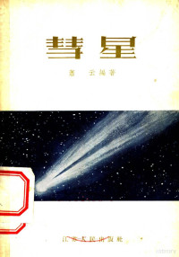 萧云编著 — 彗星