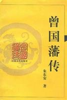 朱东安著, ZHU DONG AN, Dongan Zhu, 朱東安 — 曾国藩传