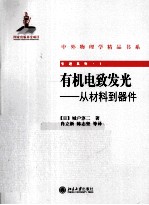 （日）城户淳二著 — 有机电致发光 从材料到器件