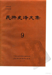 中国社会科学院民族研究所历史研究室资料组, 中国社会科学院民族研究所历史研究室资料组编译 — 民族史译文集 第9集