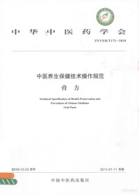 中华中医药学会发布 — 中医养生保健技术操作规范 膏方