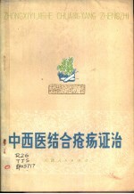 天津市南开医院皮肤疮疡科，天津市中医医院外科编 — 中西医结合疮疡证治