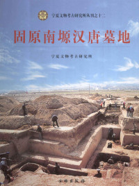 宁夏文物考古研究所编著, Ningxia wen wu kao gu yan jiu suo bian zhu, Ningxia-Wenwu-Kaogu-Yanjiusuo, 宁夏文物考古研究所编著, 宁夏文物考古研究所, 寧夏文物考古研究所 — 固原南塬汉唐墓地