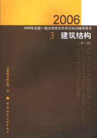 中国建设执业网编 — 2006年全国一级注册建筑师考试培训辅导用书 3 建筑结构