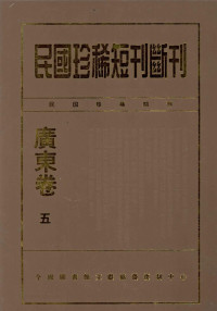 姜亚沙责任编辑 — 民国珍稀短刊断刊·广东卷 第5册