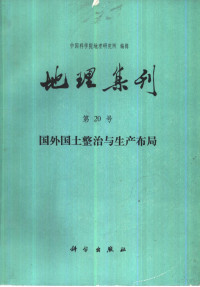 中国科学院地理研究所编 — 地理集刊 第20号 国外国土整治与生产布局