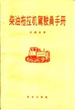 （苏）索诺金，Е.М.著；史庭芳译 — 柴油拖拉机驾驶员手册