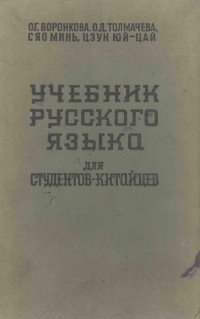 О.Г.ВОРОНКОВА,В.Д.ТОЛМАЧЕВА — УЧЕБНИК РУССКОГО ЯЗЫКА ДЛЯ СТУДЕНТОВ-КИТАЙЦЕВ