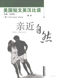 朱琳，毛荣贵，(美)Rosemary Adang编译, 朱琳, 毛荣贵, (美) Rosemary Adang编译, Rosemary Adang, 朱琳, 毛荣贵 — 亲近自然