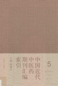 索引 下 X-Z, Yishan Duan, 段逸山主编, 段逸山 — 中国近代中医药期刊汇编索引 5 著作者索引 下 X-Z