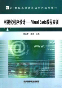 刘立群，池洁主编, 刘立群, 池洁主编, 刘立群, 池洁 — 可视化程序设计 VISUAL BASIC教程实训