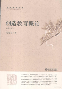 刘道玉编著, 刘道玉, 1933-, 刘道玉著, 刘道玉 — 创造教育概论 第3版