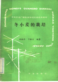 余检烈，于振文编著, 余检烈, 于振文编著, 余检烈, 于振文 — 冬小麦的栽培