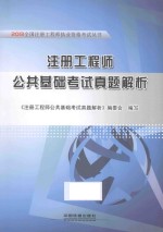 《注册工程师公共基础考试真题解析》编委会编 — 注册工程师公共基础考试真题解析