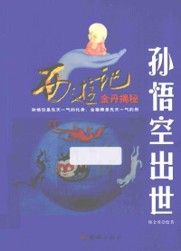 韩金英著；绘, 韩金英绘著, 韩金英 — 孙悟空出世 西游记金丹揭秘