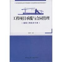 张晓丹著, 张晓丹主编, 张晓丹 — 工程项目承揽与合同管理 建筑工程技术专业