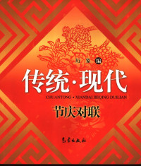 历象编, 历象编, 历象 — 传统·现代节庆对联