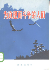 群众出版社编辑 — 为真理而斗争的人们