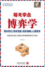 元亨利著 — 每天学点博弈学