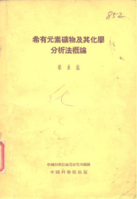 郭承基著；中国科学院地质研究所编辑 — 希有元素矿物及其化学分析法概论