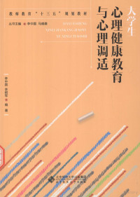 李中国，李树军编著, li zhong guo, li shu jun bian zhu, 李中国, 李树军编著, 李中国, 李树军 — 大学生心理健康教育与心理调适